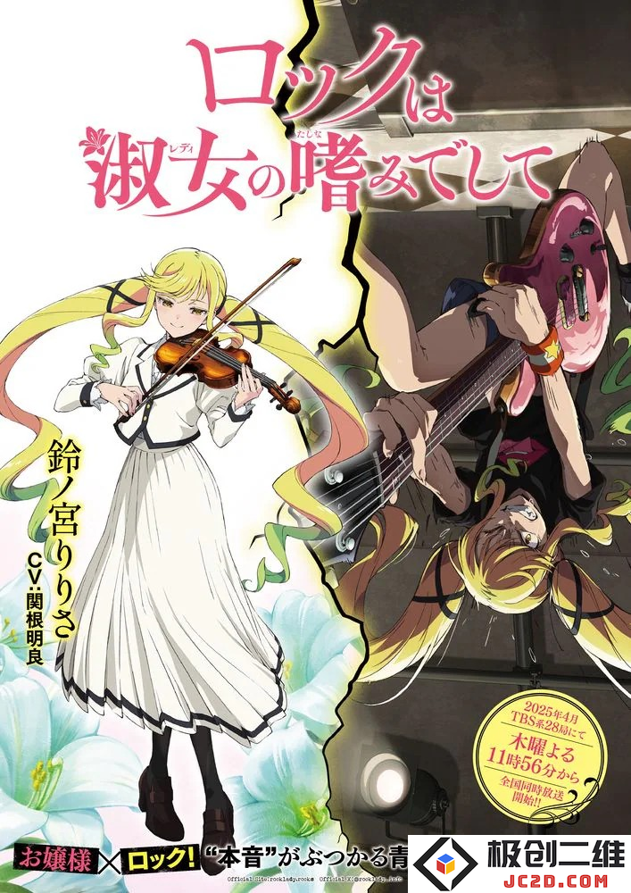 《摇滚是淑女的嗜好》：铃宫莉莉丝的反差魅力：宛如反转人生的音乐旋律，令人惊叹