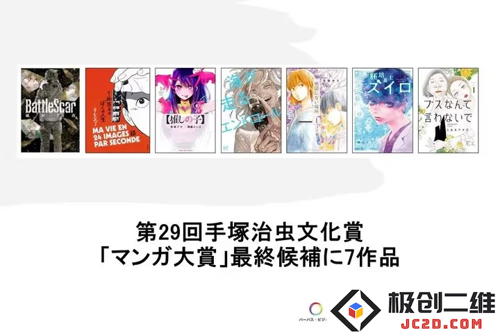 第29届手冢治虫文化奖漫画大奖7部最终候选作品公布：万众瞩目的漫画盛典即将开启？ 创意无限的光影之旅！