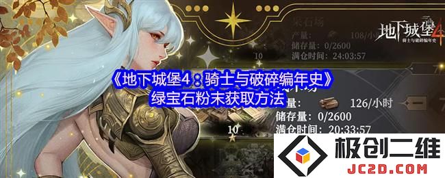 地下城堡4绿宝石粉末哪里获得 地下城堡4绿宝石粉末获取方法：神秘宝物获取攻略？不可不知的实用技巧