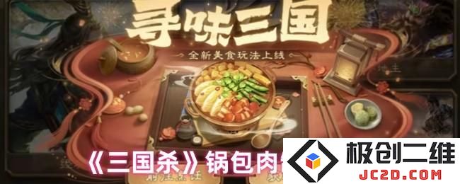 三国杀锅包肉怎么做 三国杀锅包肉制作配方：让味蕾在三国中徜徉，舌尖上的盛宴！