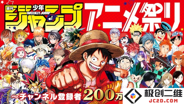 周刊少年JUMP动画祭：超200话历代名作免费放送：热血动漫迷们有福了！
