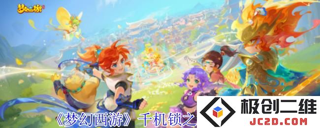 梦幻西游千机锁之梏任务攻略 梦幻西游千机锁之梏任务怎么完成：轻松破解所有迷雾，畅游梦幻世界