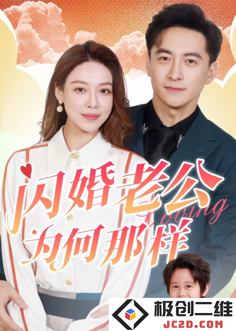 闪婚老公为何那样全集短剧观看app(红果免费短剧)