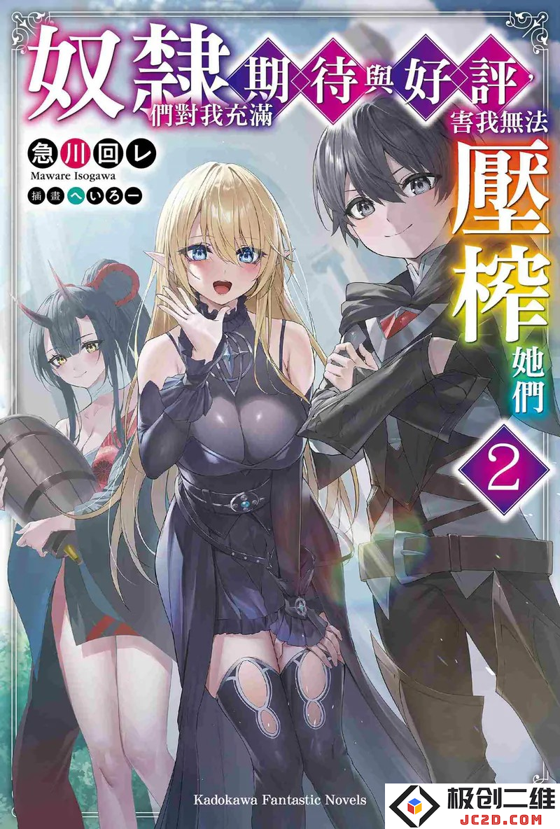 《奴隶们对我充满期待与好评，害我无法压榨她们》第2卷：反转套路的奇幻喜剧：逆袭与反转的精彩世界