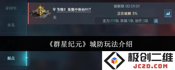 群星纪元城防怎么玩 群星纪元城防玩法介绍：深入探索战斗策略与资源管理