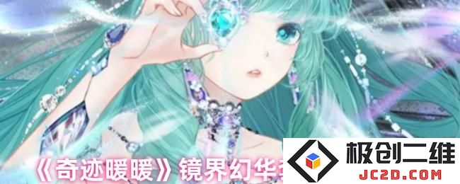 奇迹暖暖镜界幻华套装获取方法 奇迹暖暖镜界幻华套装怎么获取：万众期待的全新时尚盛宴！