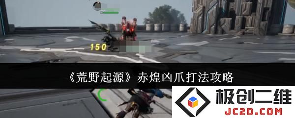 荒野起源赤煌凶爪打法攻略 荒野起源赤煌凶爪怎么打：战斗策略与技巧分析