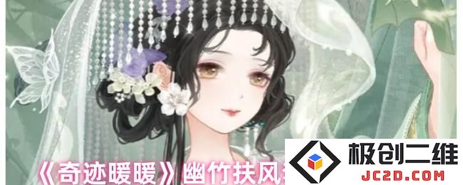 奇迹暖暖幽竹扶风套装获取方法 奇迹暖暖幽竹扶风套装怎么获取：攻略详细解析！ 时尚搭配推荐