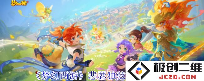 梦幻西游悲瑟独弦琴任务攻略 梦幻西游悲瑟独弦琴任务怎么完成：探索音乐之谜，揭开琴声背后的故事