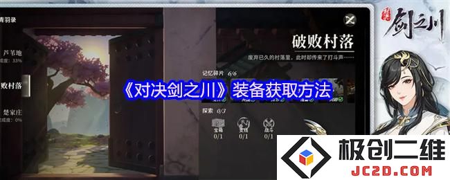 对决剑之川装备获取方法 对决剑之川装备怎么获得