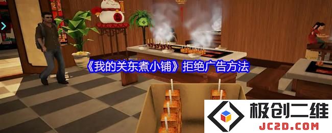 我的关东煮小铺拒绝广告方法 我的关东煮小铺怎么拒绝广告
