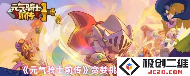 元气骑士前传贪婪挑战玩法攻略 元气骑士前传贪婪挑战怎么玩
