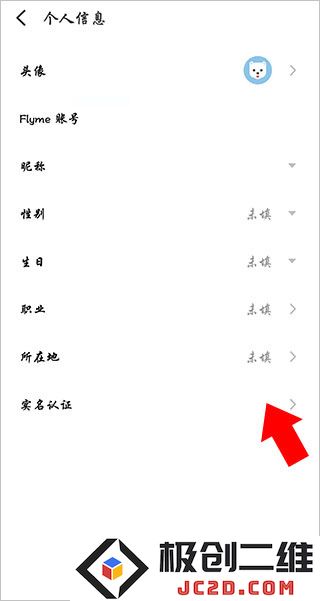 魅族游戏中心怎么修改实名认证