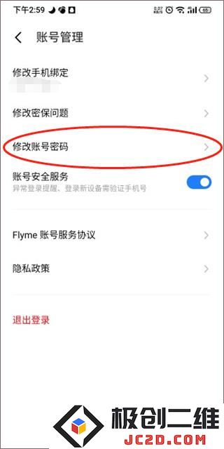 魅族游戏中心怎么改密码
