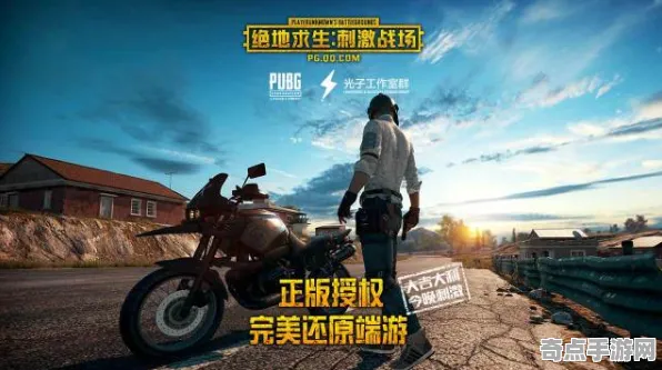 《绝地求生》2025版本更新！新角色解析硬件兼容报告