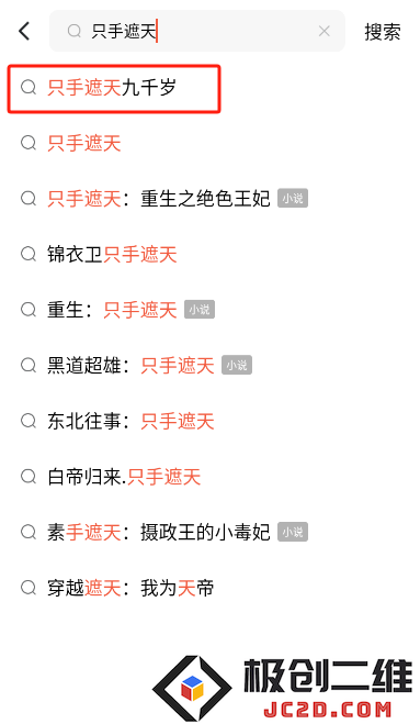 只手遮天九千岁短剧免费观看app(红果免费短剧)