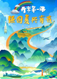 开学第一课2024直播观看app(央视频)
