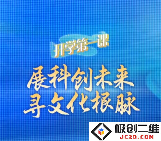 开学第一课2024直播观看app(央视频)