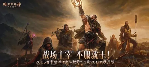 2025最新动态»暗黑破坏神丨不朽服务器架构，实测数据曝光速看！