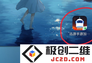 迅游手游加速器使用方法