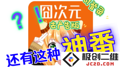 樱花动漫囧次元