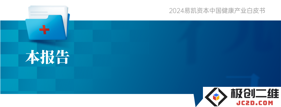 《2024易凯资本中国健康产业白皮书》发布，产业驱动的并购整合或将爆发