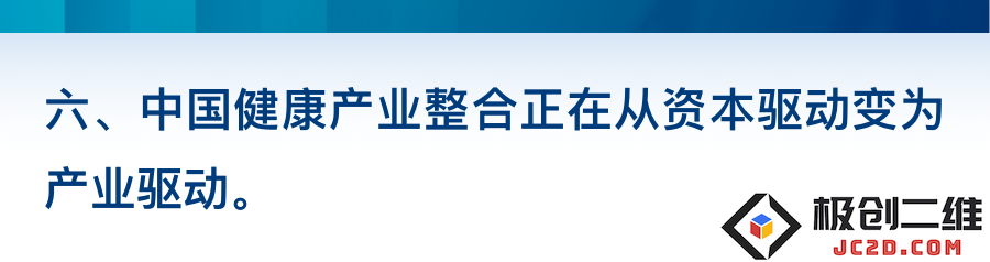《2024易凯资本中国健康产业白皮书》发布，产业驱动的并购整合或将爆发