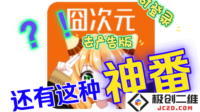 樱花动漫app2024(改名囧次元)