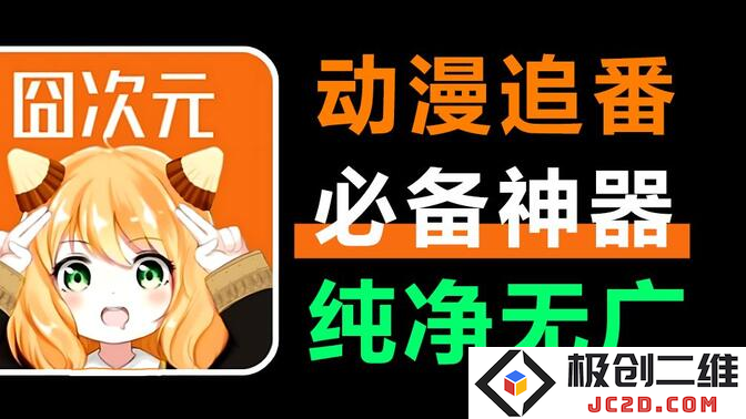 樱花动漫app2024(改名囧次元)