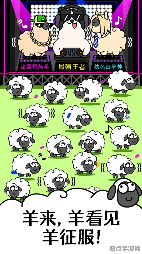 《羊了个羊》2025全球首发！服务器架构独家内幕消息