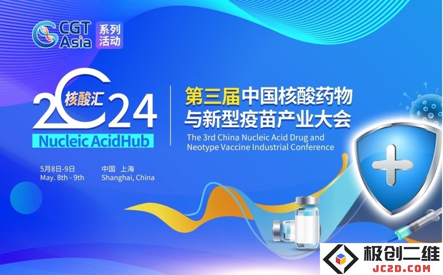 核酸汇2024第三届中国核酸药物与新型疫苗产业大会.jpg