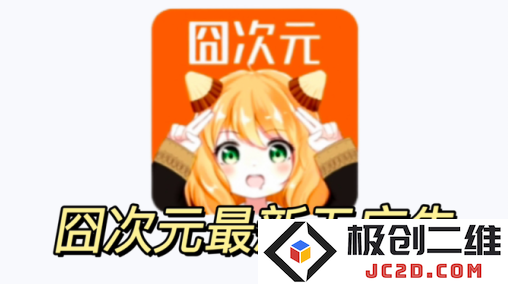 樱花动漫囧次元