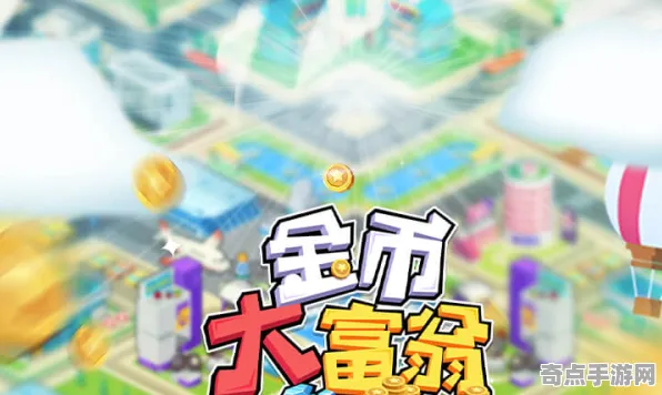 2025发售日确认现场»金币大富翁独家内容揭秘全解析，玩家实测报告