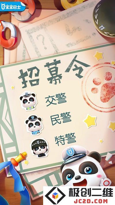 宝宝小警察游戏下载安装