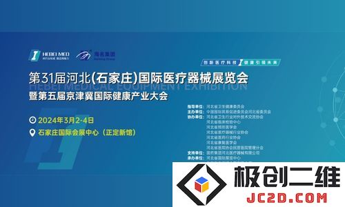第31届河北（石家庄）国际医疗器械展览会.jpg