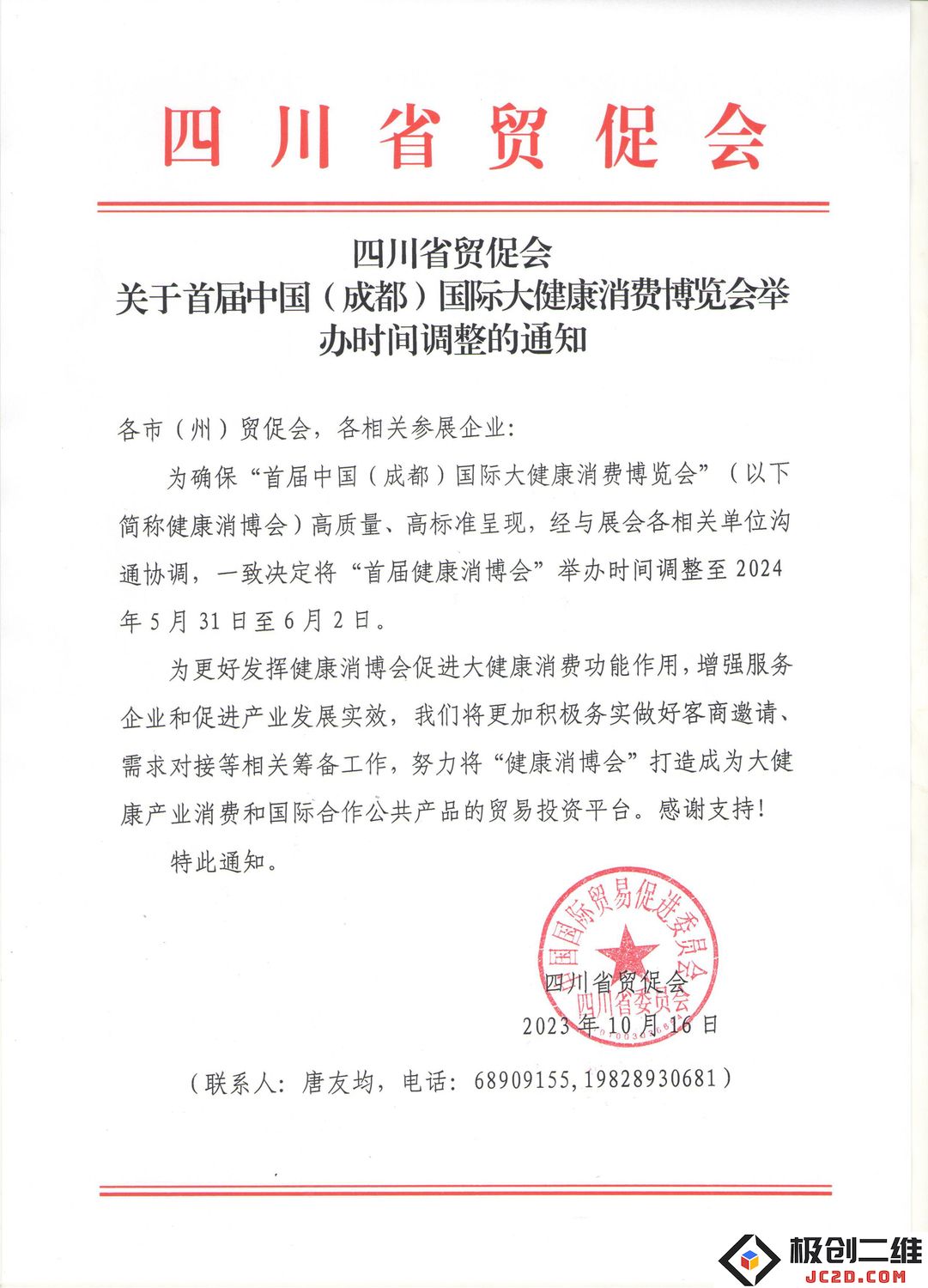 四川省贸促会关于首届中国（成都）国际大健康消费博览会举办时间调整的通知.j.jpg