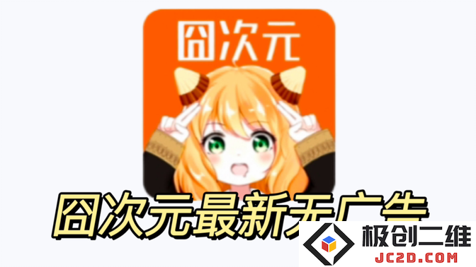 囧次元内测版无广告2024