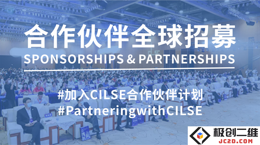 【合作伙伴招募】中国生命科学大会期待您的加入.png