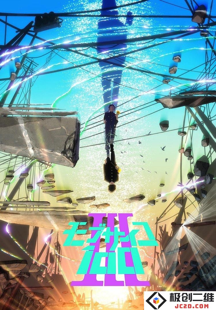 《灵能百分百3》PV《为美好世界献上祝福爆焰》特报 《虚构推理》第二季PV2