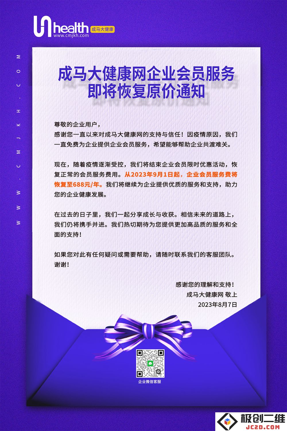 企业会员服务即将恢复原价通知.jpg