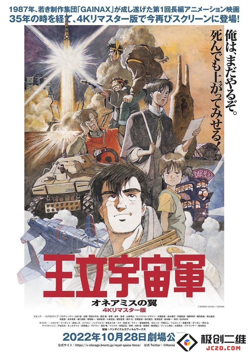 《王立宇宙军：欧尼亚米斯之翼》4K版预告 10月28日上映