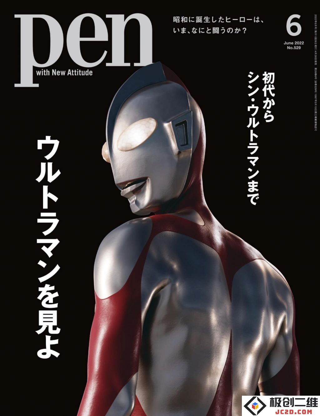 《新·奥特曼》-Pen 2022年六月号