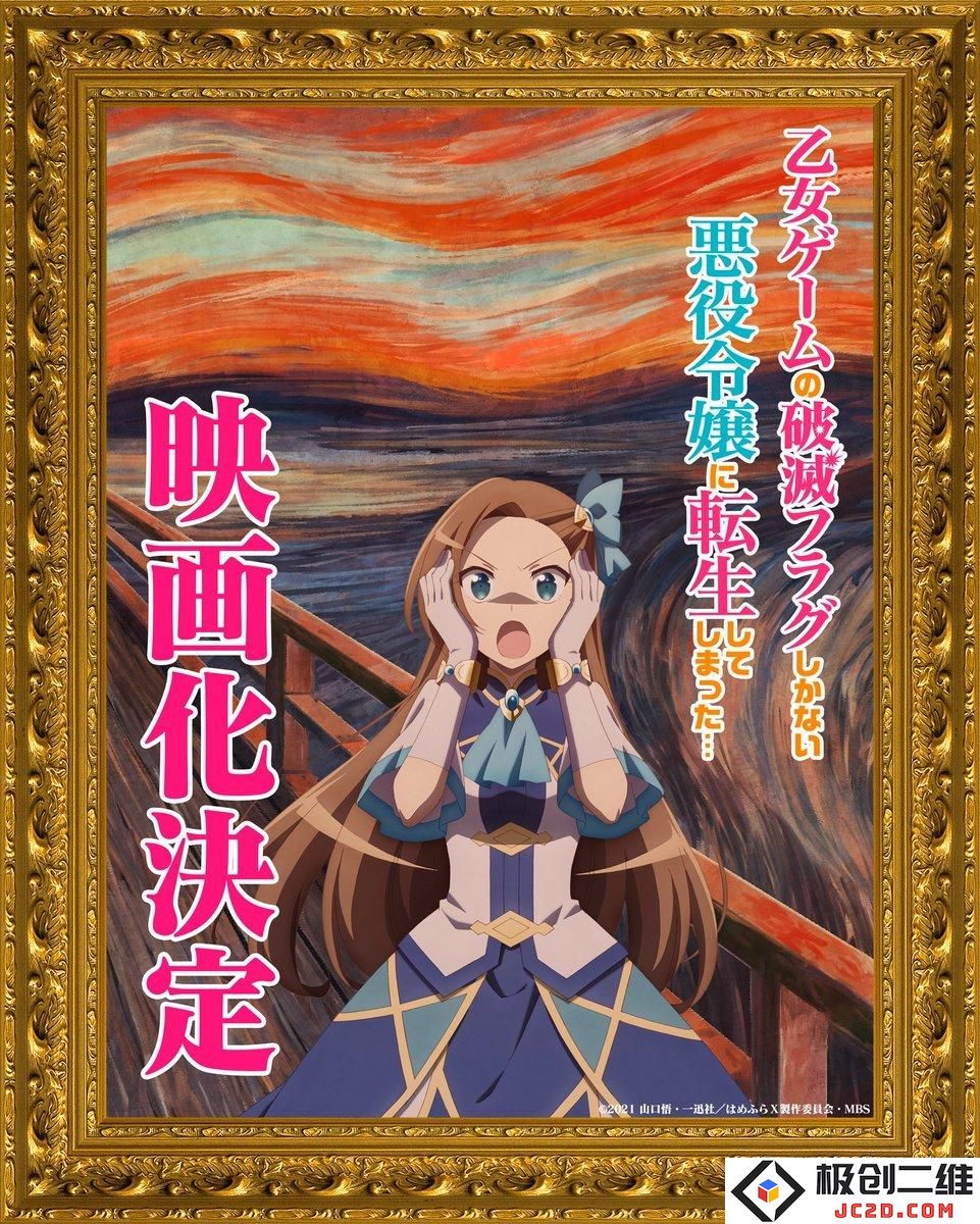 《转生成为了只有乙女游戏破灭Flag的邪恶大小姐》动画电影确定