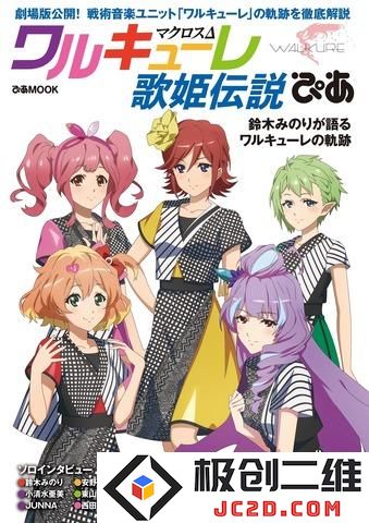 《剧场版 超时空要塞Δ》公开纪念即将发售 「瓦尔基里歌姬传说ぴあ」