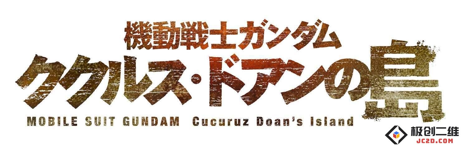 《机动战士高达 库克鲁斯・德安之岛》改编剧场版动画2022年上映