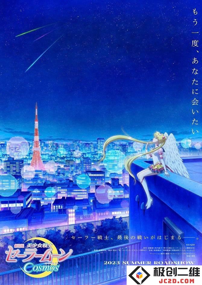 完全新作《剧场版 美少女战士COSMOS》前后篇2023年夏季上映