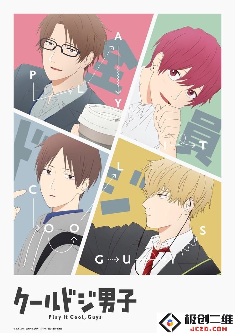 《呆萌酷男孩》10月播出PV公布 原创动画《Engage Kiss》PV第一弹