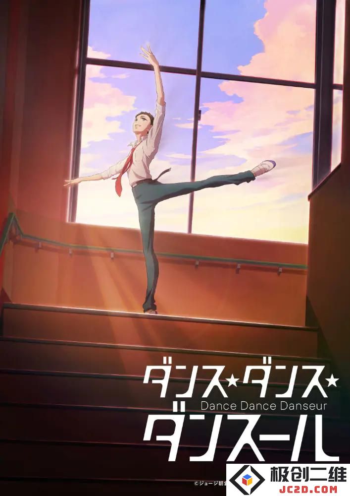 男性芭蕾主题-《Dance Dance Danseur》改编电视动画 MAPPA制作2022年播出