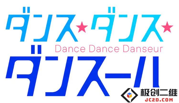 男性芭蕾主题-《Dance Dance Danseur》改编电视动画 MAPPA制作2022年播出