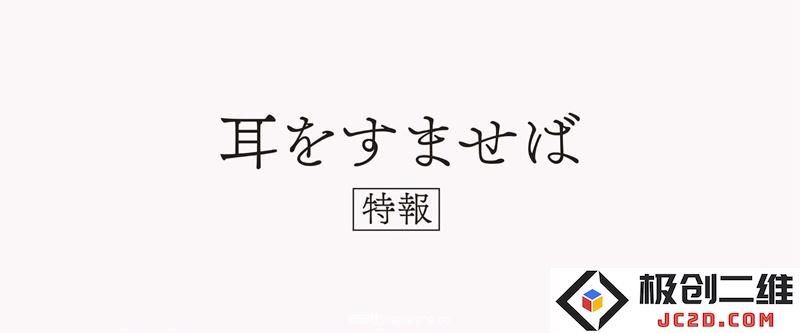 10后的故事-《侧耳倾听》真人电影特报公布 10月14日上映